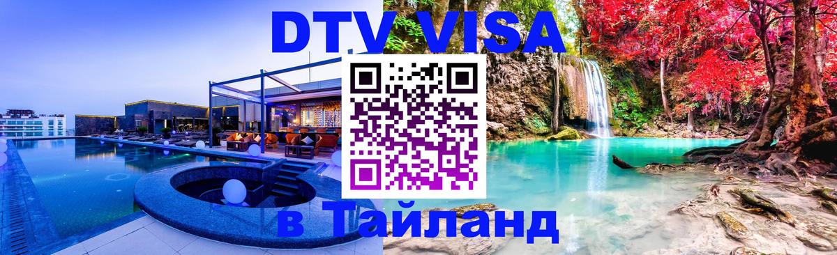 Как сделать DTV визу в Тайланд 