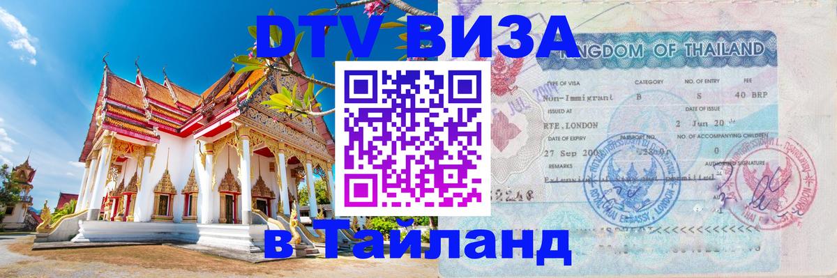 Оформить DTV визу в Тайланд Катманду 
