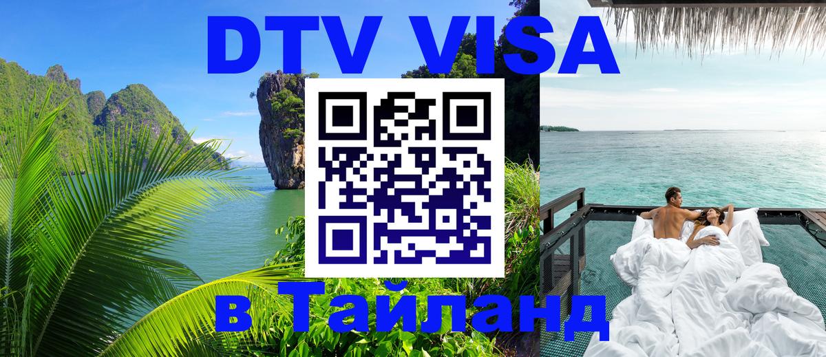 Стоимость и условия DTV визы — оформление в Таиланд под ключ - 20.11.2025 